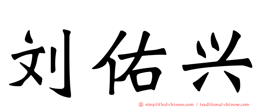 刘祐兴