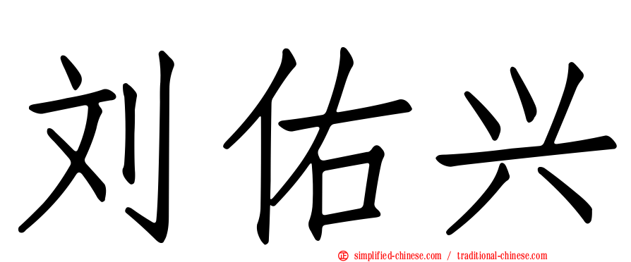 刘祐兴