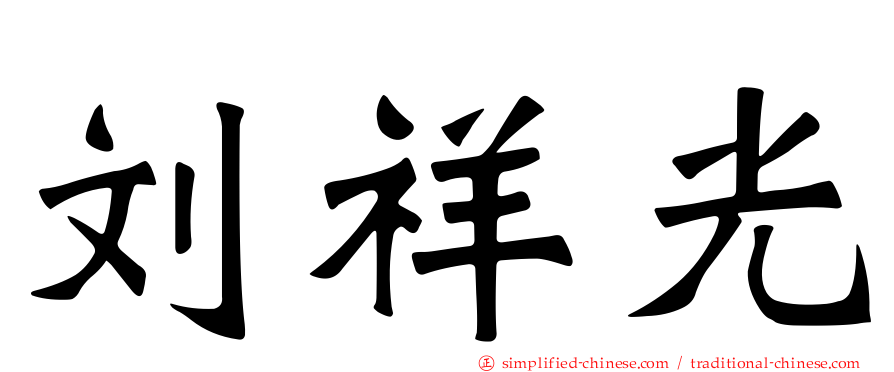 刘祥光