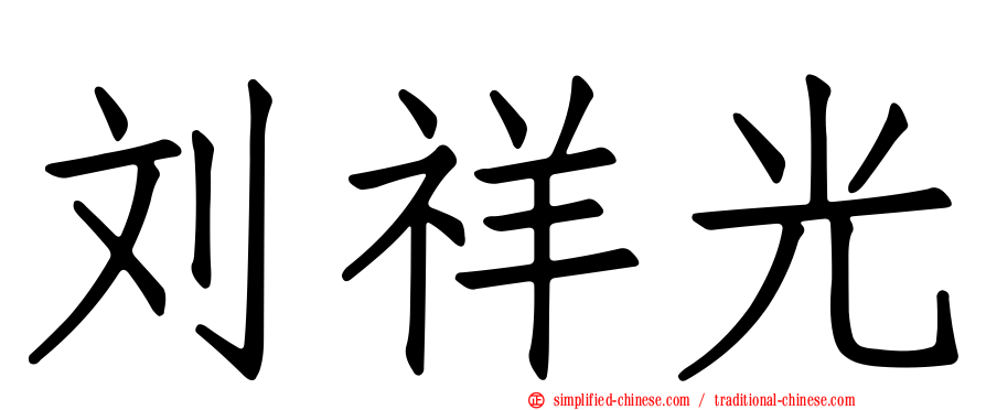 刘祥光