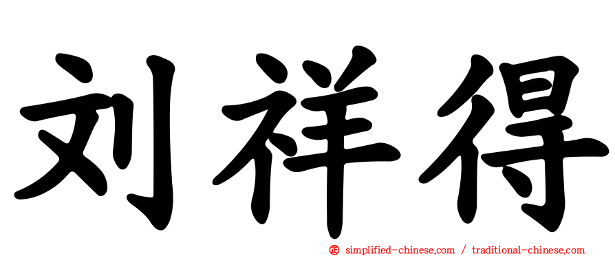 刘祥得