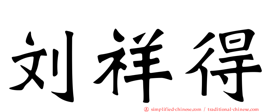 刘祥得