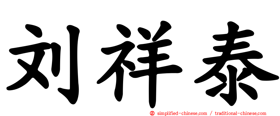 刘祥泰