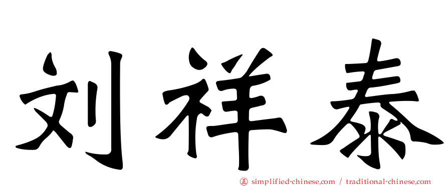 刘祥泰
