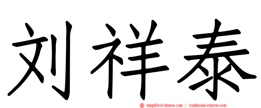 刘祥泰