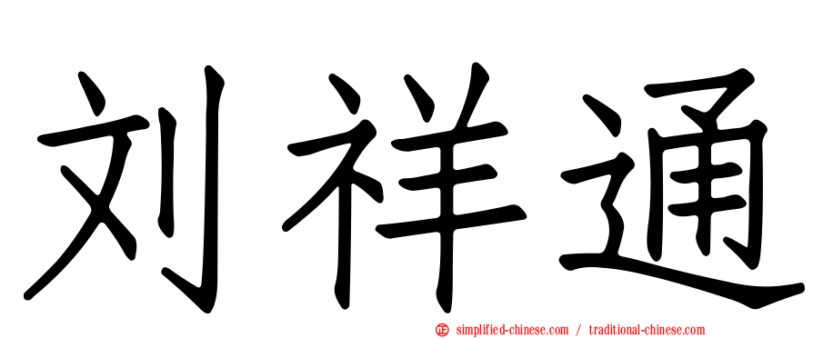 刘祥通