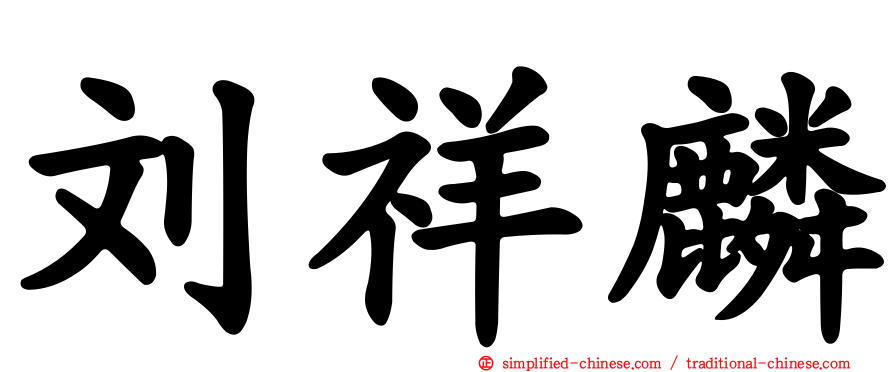 刘祥麟