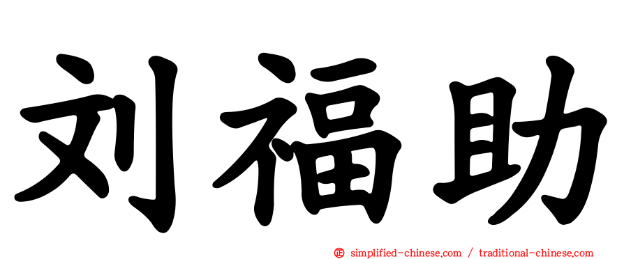 刘福助