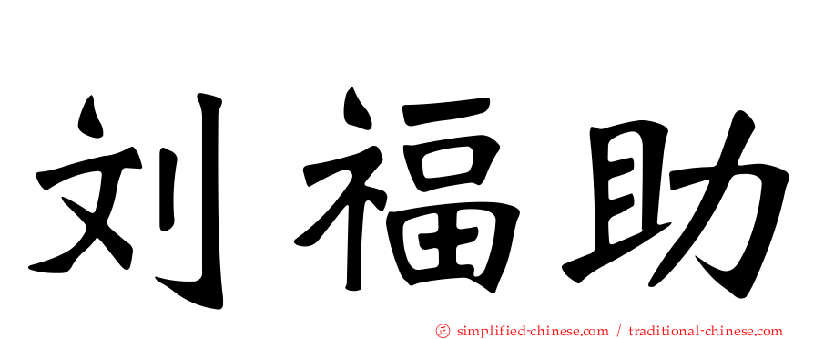 刘福助