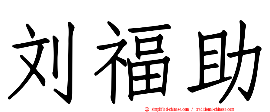 刘福助