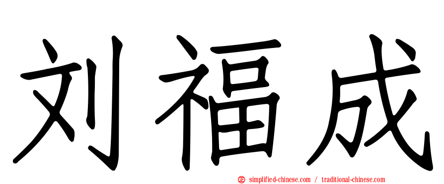 刘福成