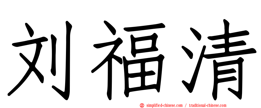 刘福清