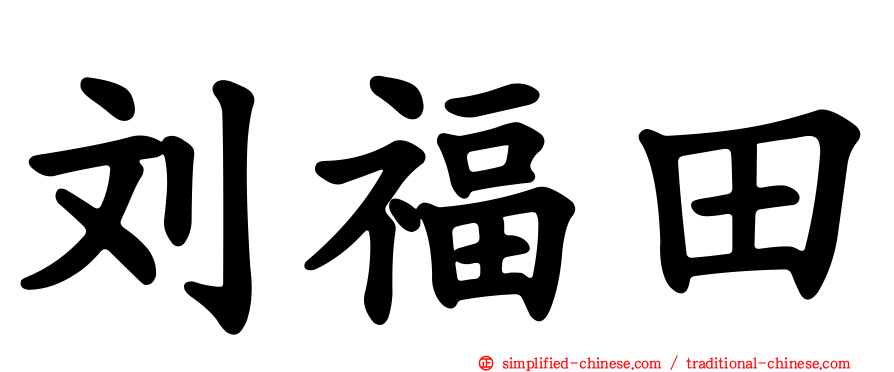 刘福田