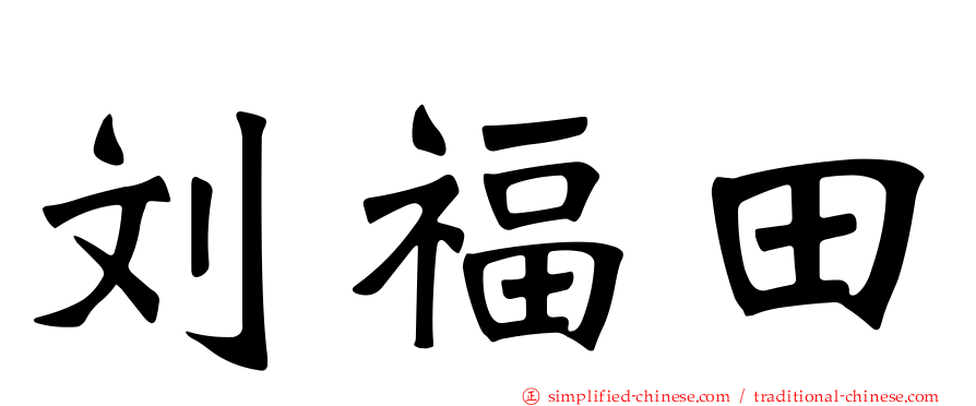 刘福田