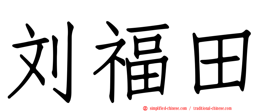 刘福田