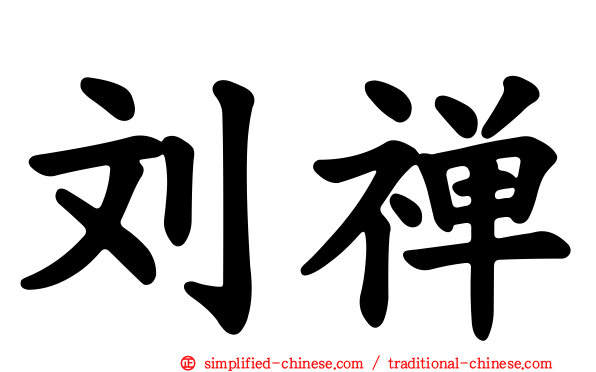 刘禅