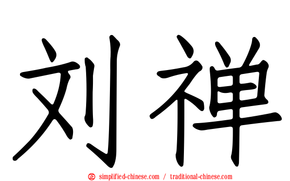 刘禅