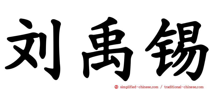 刘禹锡