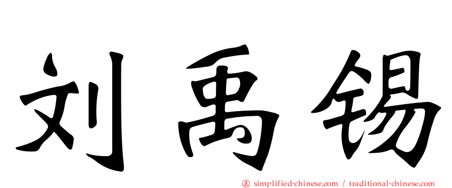 刘禹锡