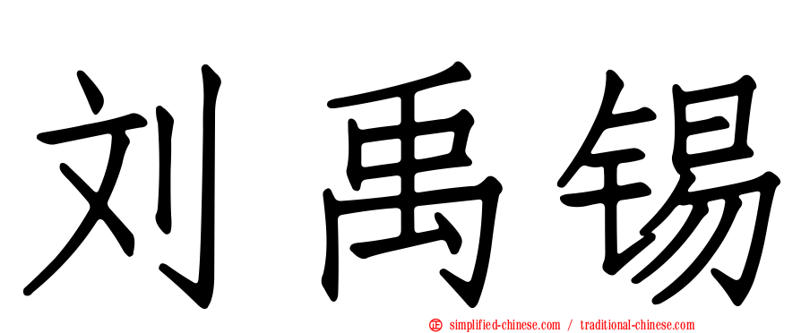 刘禹锡