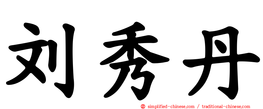 刘秀丹