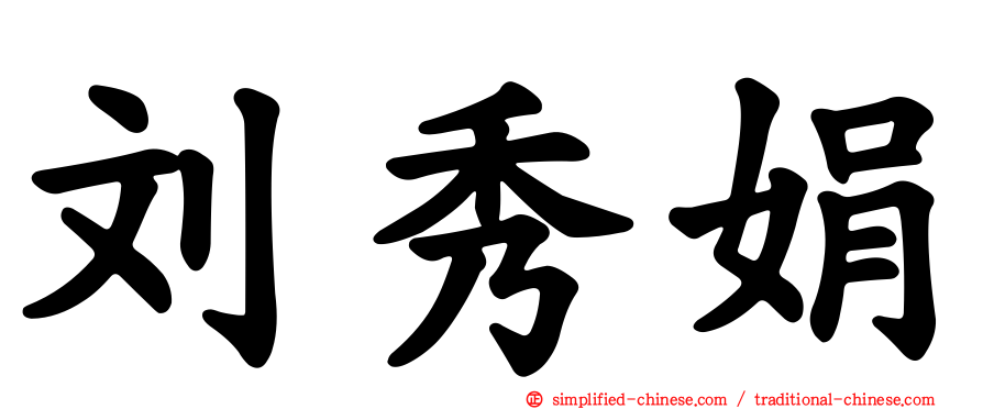 刘秀娟