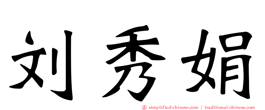 刘秀娟