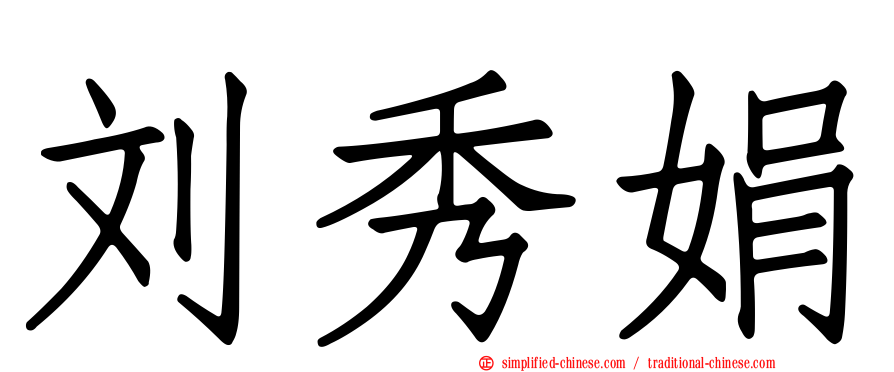 刘秀娟
