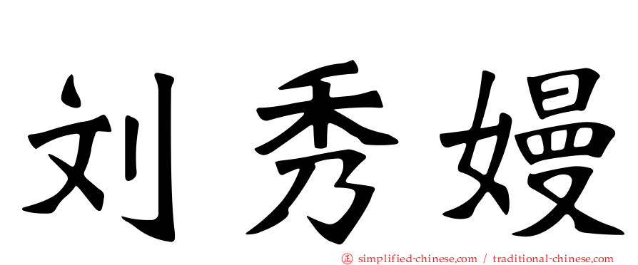 刘秀嫚