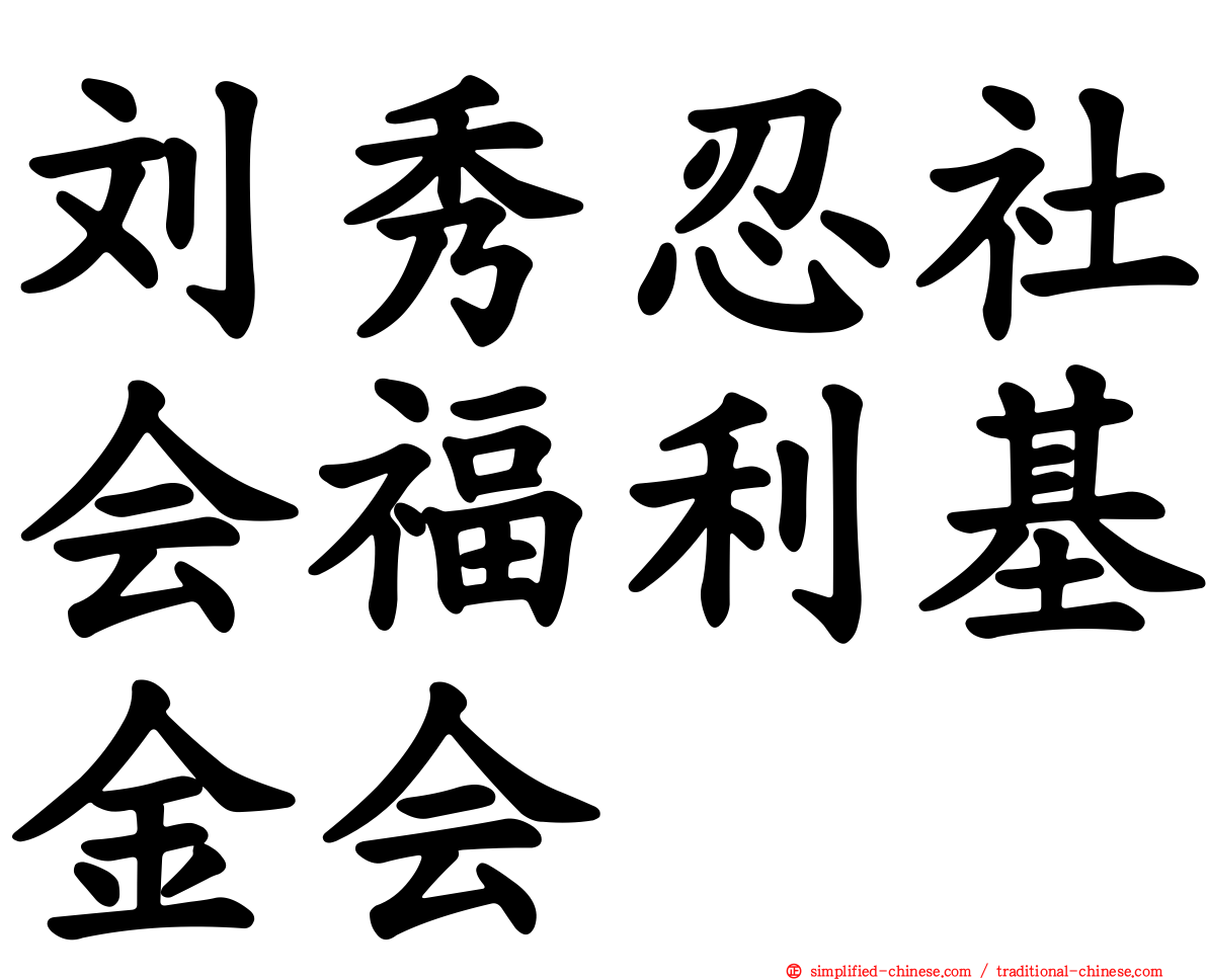 刘秀忍社会福利基金会