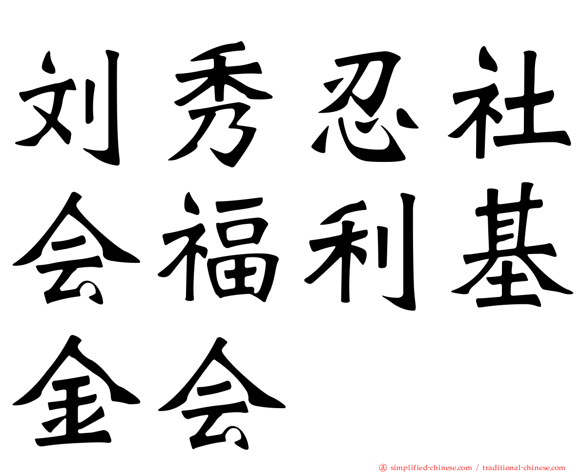 刘秀忍社会福利基金会