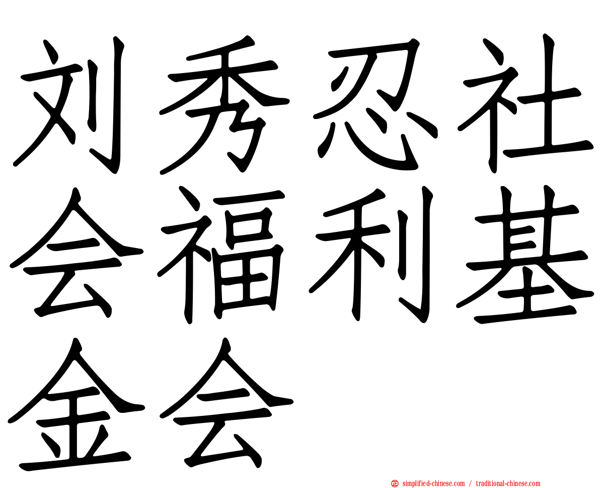 刘秀忍社会福利基金会
