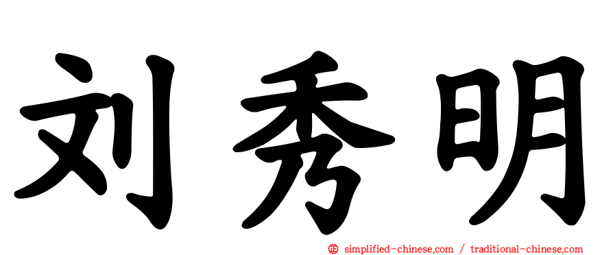 刘秀明