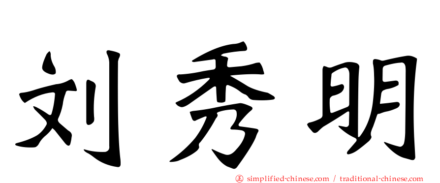 刘秀明