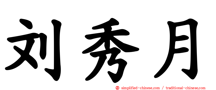 刘秀月