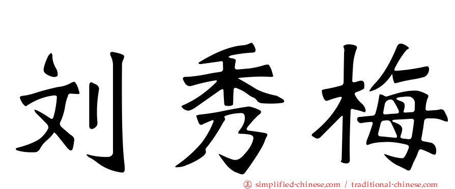 刘秀梅