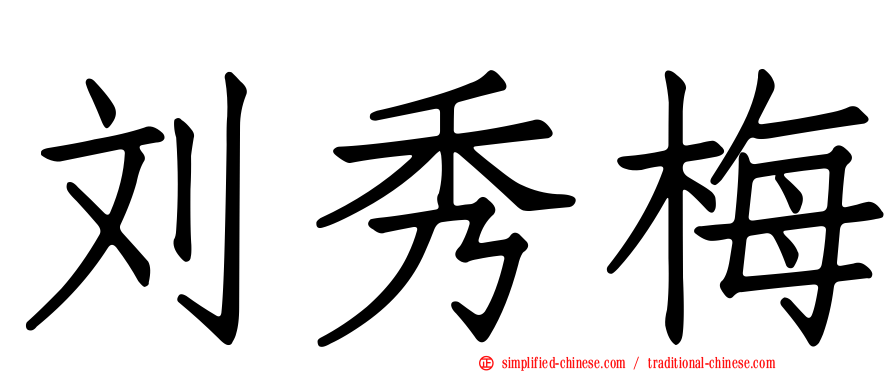 刘秀梅