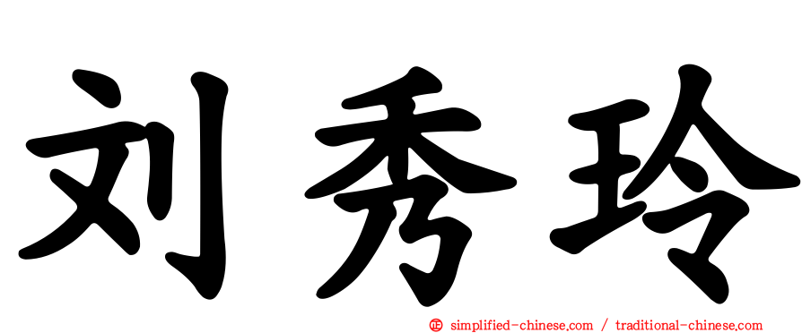 刘秀玲