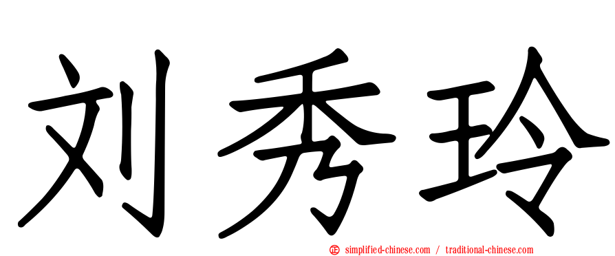刘秀玲