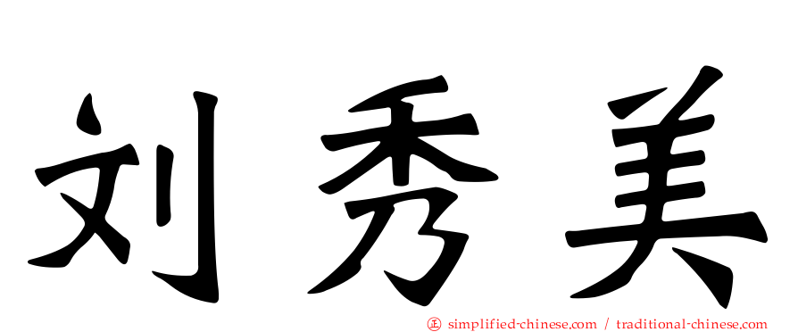 刘秀美
