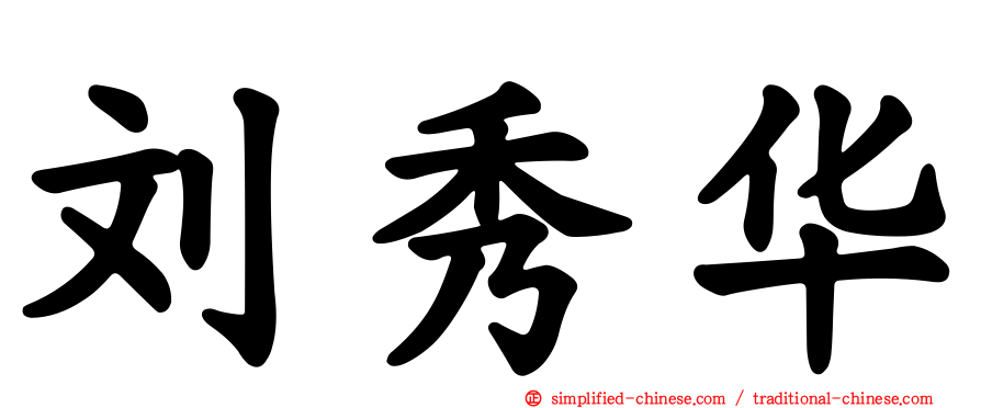 刘秀华