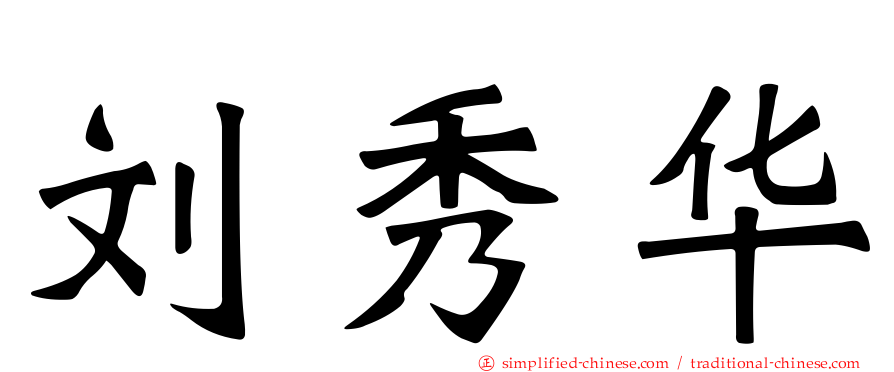 刘秀华
