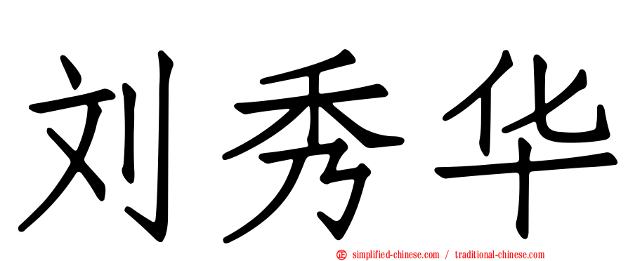 刘秀华