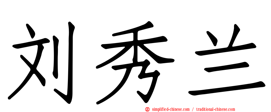 刘秀兰