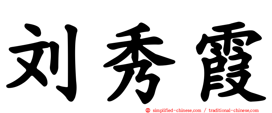 刘秀霞