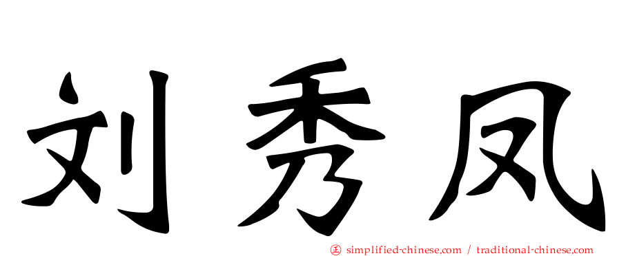 刘秀凤