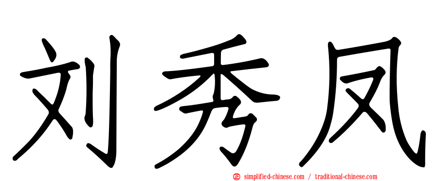 刘秀凤