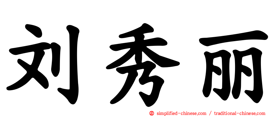刘秀丽