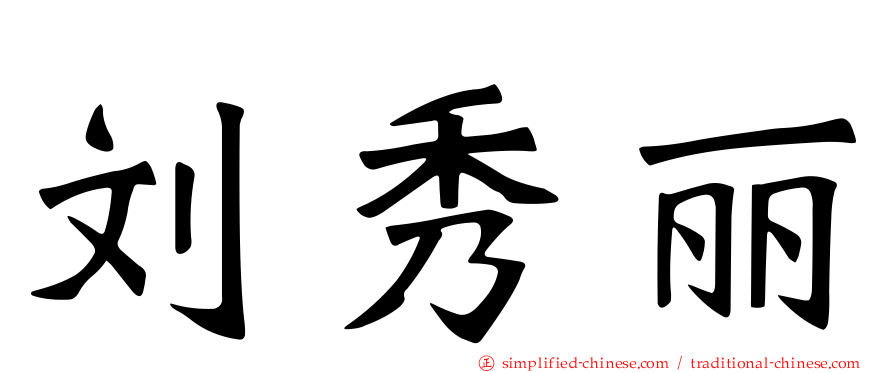刘秀丽