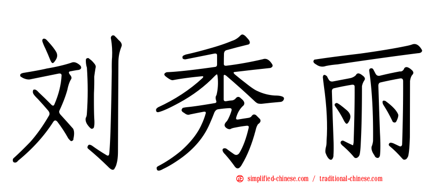 刘秀丽